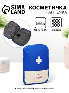 Косметичка-аптечка дорожная на молнии, синяя No Brand