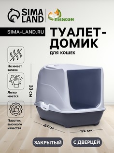 Туалет-домик для кошек закрытый с дверцей 43*32*33 см, серый No Brand