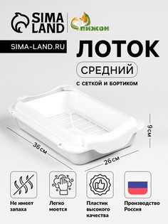 Туалет средний с бортом и сеткой 36 х 26 х 9 см, лоток+сетка+борт белый No Brand