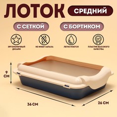 Туалет средний с бортом и сеткой 36 х 26 х 9, см, лоток синий, сетка и борт бежевый No Brand