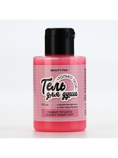 Гель для душа Beauty Fox