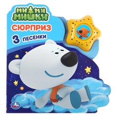 Книга Ми-ми-мишки, Умка 9785506035503
