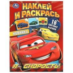 Раскраска Умка 978-5-506-09333-6