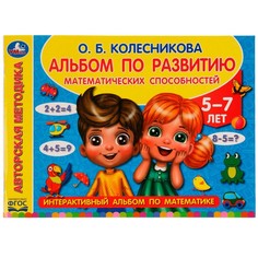 Раскраска КОЛЕСНИКОВА, Умка 978-5-506-06550-0