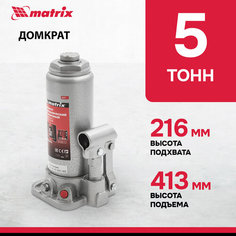 Домкрат бутылочный гидравлический matrix Домкрат бутылочный гидравлический matrix 50721 (5 т) стальной steel 5 т