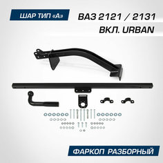 Фаркоп разборный Berg для ВАЗ 2121 (4x4) (вкл. Urban) 1977-2021/2131 (4x4) (вкл. Urban) 1993-2021, шар A, 900/75 кг, F.6014.004