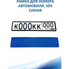 Рамка для номера автомобиля SDS/Рамка номерного знака Синяя силикон, 1 шт