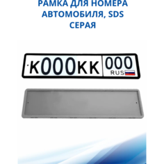 Рамка для номера автомобиля SDS/Рамка номерного знака Серая силикон, 1 шт