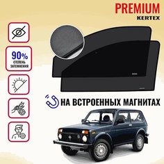 KERTEX PREMIUM (85-90%) Каркасные автошторки на встроенных магнитах на передние двери Нива-2121