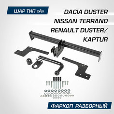 Фаркоп разборный Berg для Nissan Terrano III 2014-2017 2017-/Renault Duster I, II 2010-2021 2021-/Kaptur 2016-2020 2020-, шар A,1200/75 кг, F.4711.001