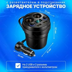 Зарядное устройство с разветвителем в подстаканник на 2 USB и 2 разъема привкуривателя с вольтметром Autozs