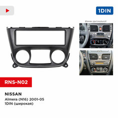 Рамка Nissan Almera (N16) 2001-05 1din (широкая) (Incar RNS-N02)