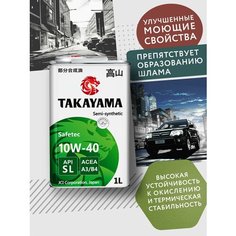 Полусинтетическое моторное масло Takayama 10W-40 SL/CF, 1 л, 1 шт.