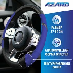 Оплетка Винил "M" (d-38см) /синий/ Azard