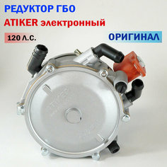 Редуктор ГБО ATIKER электронный (Инжектор) 120 л. с. (оригинал)