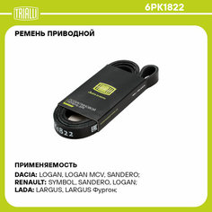 Ремень приводной для автомобилей Лада Largus (12-)//Renault Logan (04-) 1.4i/1.6i с ГУР и с кондиционером (6PK1822) 6PK1822 TRIALLI