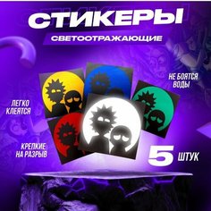 Светоотражающая наклейка на автомобиль, самокат, велосипед, телефон, ноутбук Рик и Морти Светлый элемент