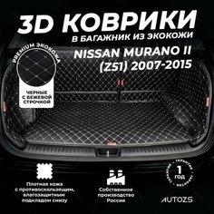 Кожаный 3D коврик в багажник Nissan Murano II (Z51) (2007-2015) Полный комплект (с боковинами) Черный с бежевой строчкой 3Д ковры в автомобиль Autozs