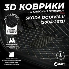 Кожаные 3D коврики в салон с бортами для Skoda Octavia II (2004-2013) черные с бежевой строчкой / Шкода Октавиа 3 (2004-2013) Autozs