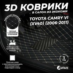 Кожаные 3D коврики в салон с бортами для Toyota Camry VI (XV40) (2006-2011) черные с бежевой строчкой / Тойота Камри 6 (XВ40) (2006-2011) Autozs