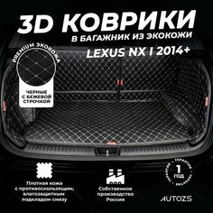 Кожаный 3D коврик в багажник Lexus NX I (2014+) Полный комплект (с боковинами) Черный с бежевой строчкой / Лексус НХ 1 (2014+) 3Д ковры в автомобиль Autozs