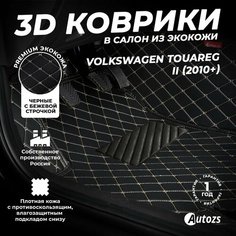 Кожаные 3D коврики в салон с бортами для Volkswagen Touareg II (2010+) (для 2-х зонных климат контролей) черные с бежевой строчкой / Фольксваген Туарег 2 (2010+) Autozs