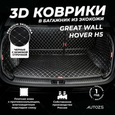 Кожаный 3D коврик в багажник Great Wall Hover H5 Полный комплект (с боковинами) Черный с бежевой строчкой / Грейт Вал Ховер Н5 3Д ковры в автомобиль Autozs