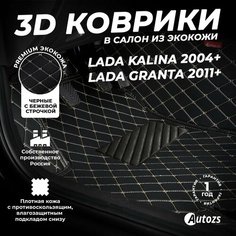 Кожаные 3D коврики в салон с бортами для Lada Kalina (2004+)/ Granta 2011+ черные с бежевой строчкой / Лада Калина (2004+) / Гранта (2011+) 3Д ковры в салон автомобиля Autozs