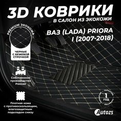 Кожаные 3D коврики в салон с бортами для ВАЗ (Lada) Priora I (2007-2018) черные с бежевой строчкой / ВАЗ (Лада) Приора 1 (2007-2018) Autozs
