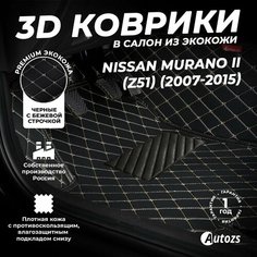 Кожаные 3D коврики в салон с бортами для Nissan Murano II (Z51) (2007-2015) черные с бежевой строчкой / Ниссан Мурано 2 (З51) (2007-2015) Autozs