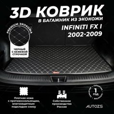 Кожаный 3D коврик в багажник Infiniti FX I (2002-2009) базовый Черный с бежевой строчкой / Инфинити ФХ 1 (2002-2009) 3Д ковры в автомобиль Autozs