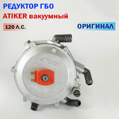 Редуктор ГБО ATIKER вакуумный (Карбюратор) 120 л. с. (оригинал)