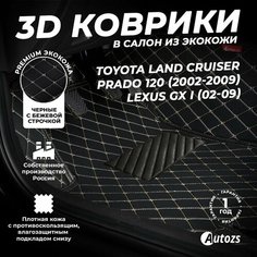 Кожаные 3D коврики в салон с бортами для Toyota Land Cruiser Prado 120 (2002-2009) черные с бежевой строчкой / Тойота Ленд Крузер Прадо 120 Внедорожник 5 дв. (2002-2009) Autozs