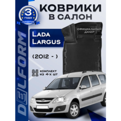 Коврики Лада Ларгус Lada Largu scross (2012-2023) с бортиками и ячейками Delform