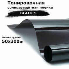 Пленка тонировочная на окна черная STELLINE BLACK 5 рулон 50x300см (солнцезащитная, самоклеющаяся от солнца для окон)