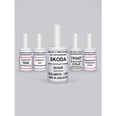 Краска для сколов во флаконе с кисточкой LF9E (9P, 1026, B4, F9E, 4G) Skoda Белый, Candyweiss, краска+лак 5 предметов 95мл Adc Group