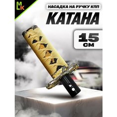 Насадка на рычаг коробки передач , Ручка для КПП, АКПП Насадка, рукоятка, наконечник рычага, чехол авто Mashinokom