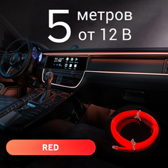 Подсветка салона автомобиля, 5 м в 12В, красный, светодиодная лента в авто, неоновая нить для подсветки салона Светло