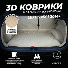 Кожаный 3D коврик в багажник Lexus NX I (2014+) Полный комплект (с боковинами) Бежевый / Лексус НХ 1 (2014+) 3Д ковры в автомобиль Autozs