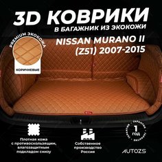 Кожаный 3D коврик в багажник Nissan Murano II (Z51) (2007-2015) Полный комплект (с боковинами) Коричневый Autozs