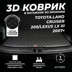Кожаный 3D коврик в багажник Toyota Land Cruiser 200 (2007+) 7м/Lexus LX III (07+)7мес базовый Черный с бежевой строчкой Autozs