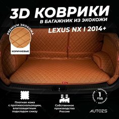 Кожаный 3D коврик в багажник Lexus NX I (2014+) Полный комплект (с боковинами) Коричневый / Лексус НХ 1 (2014+) 3Д ковры в автомобиль Autozs