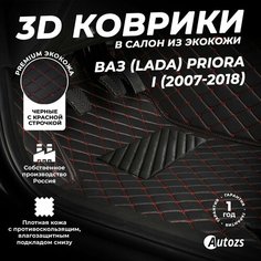 Кожаные 3D коврики в салон с бортами для ВАЗ (Lada) Priora I (2007-2018) черные с красной строчкой / ВАЗ (Лада) Приора 1 (2007-2018) Autozs