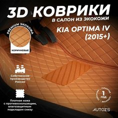 Кожаные 3D коврики в салон с бортами для Kia Optima IV (2015+) коричневые / Киа Оптима 4 (2015+) Autozs