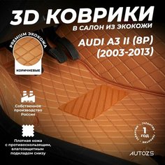 Кожаные 3D коврики в салон с бортами для Audi A3 II (8P) (2003-2013) коричневые/ Ауди А3 2 (8П) (2003-2013) Autozs