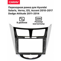 Рамка Carav для магнитолы 2din для Hyundai Solaris, Verna, i25, Accent 2010-2017/ Dodge Attitude 2011-2014, 9 дюймов, Черно-Серебристый