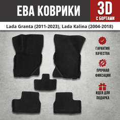 EVA (EВА, ЭВА) коврики с бортами в салон автомобиля Лада Гранта / Lada Granta (2011-2023), Лада Калина / Lada Kalina (2004-2018) Iron Horse