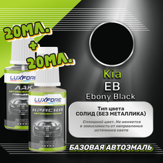 Luxfore подкраска для царапин и сколов Kia EB Ebony Black 20 мл + лак 20 мл комплект