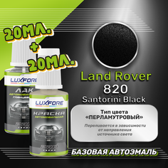 Luxfore подкраска для царапин и сколов Land Rover 820 Santorini Black 20 мл + лак 20 мл комплект