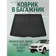 Коврик в багажник для Mersedes-Benz GLE-Class (V167) 2018- / Мерседес GLE-Класс (167) с 2018 года Nor Plast